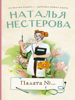 cover image of Палата №...